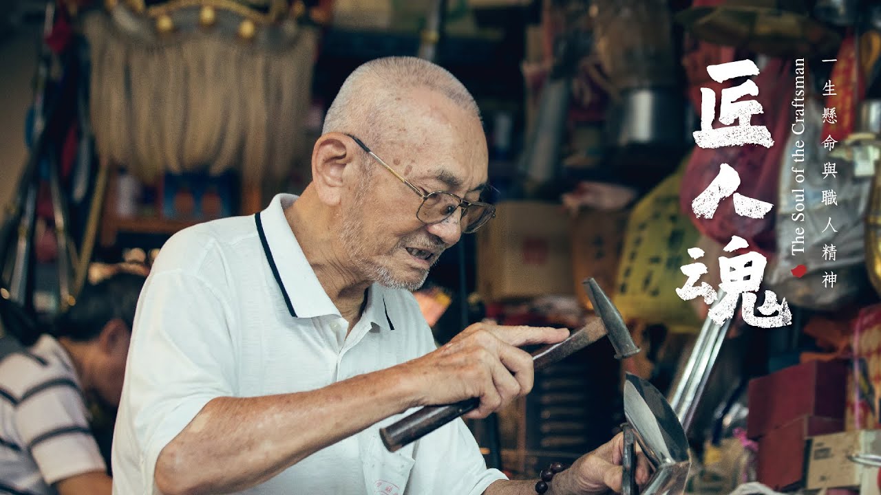 《匠人魂》#01 吹響哨角的音