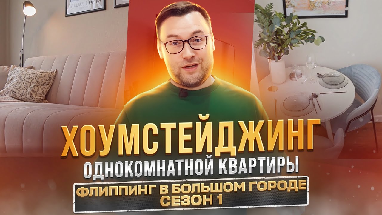 Хоумстейджинг однокомнатной квартиры | Инвестиции в недвижимость с Todayprice