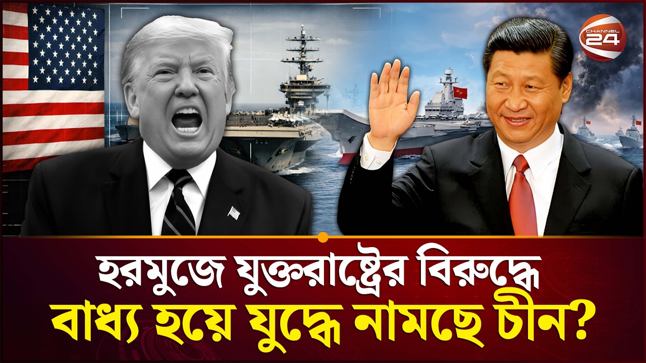 এক ঢিলে দুই পাখি মারছেন ট্রাম্প? | Hormuz | DonaldTrump | China | Channel 24