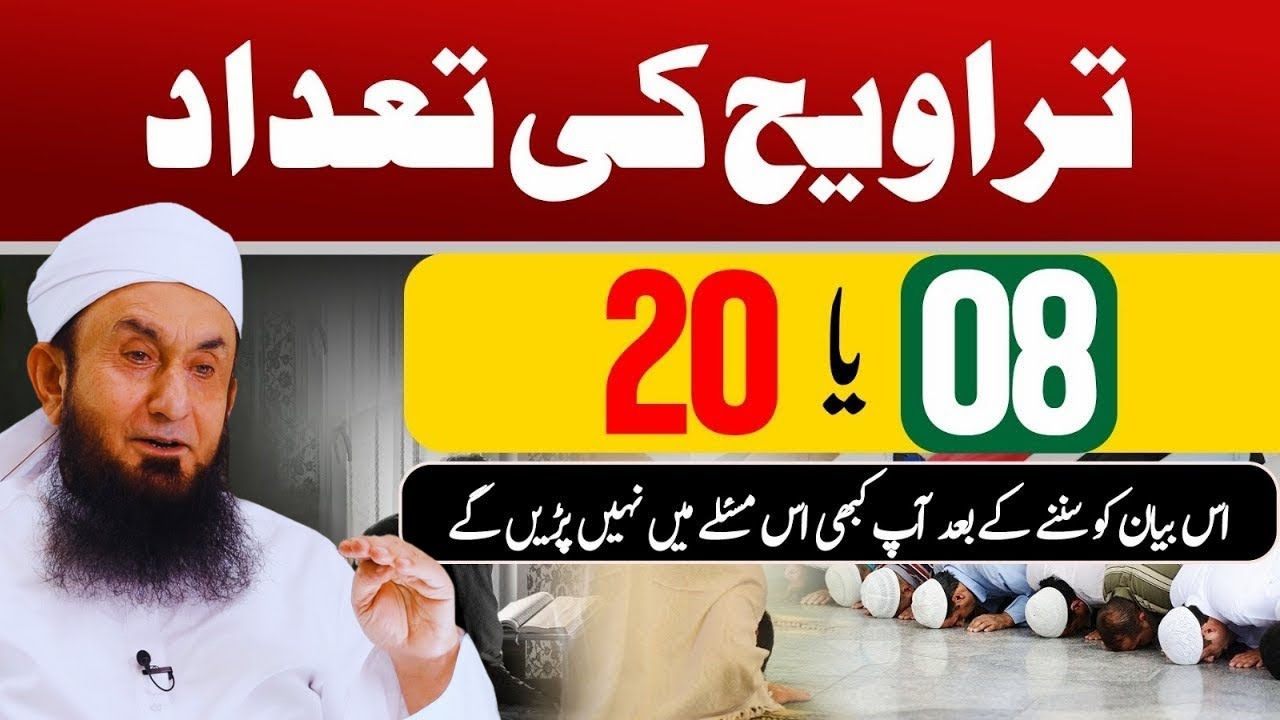 Taraweeh 8 Ya 20 | Kya Taraweeh Farz Hai? | Molana Tariq Jamil
