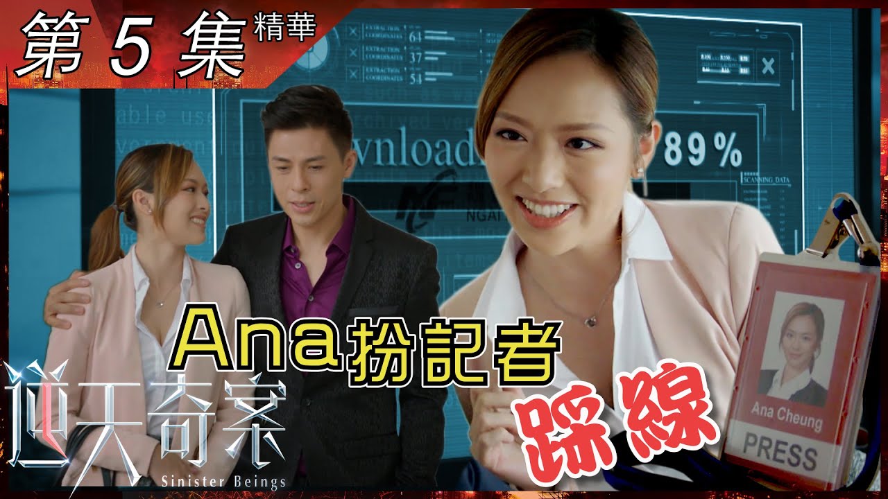 逆天奇案｜第5集加長版精華｜Ana扮記者踩線｜陳展鵬｜馮盈盈