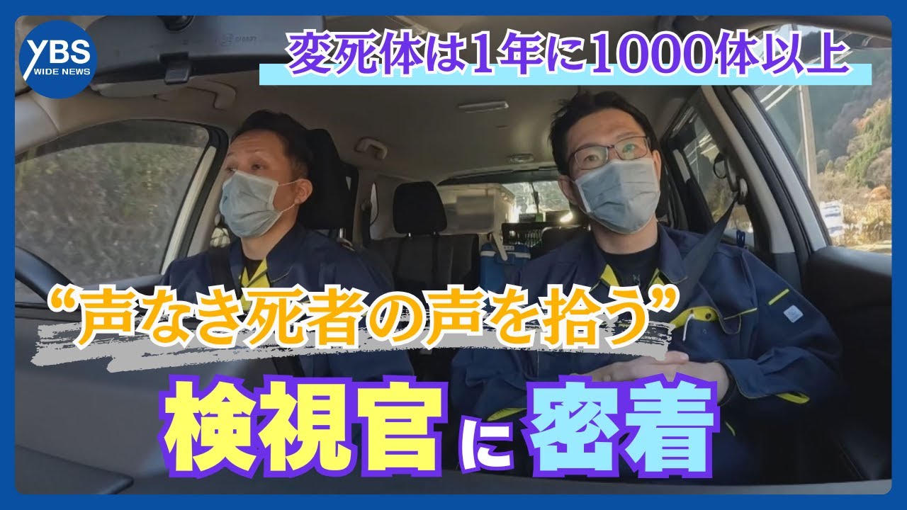 【特集】“声なき死者の声を拾う” 検視官に密着 変死体は1年に1000体以上