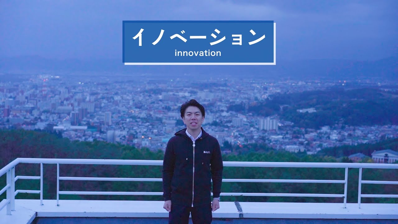 イノベーションの意味知ってる？