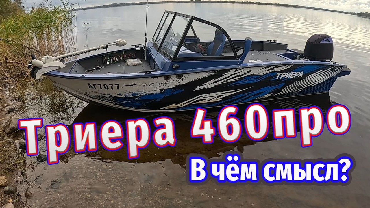Лодка Триера 460 фиш про. Зачем купил? Что получил! Отзыв честный от рыбака! Все минусы!