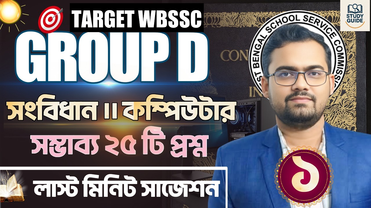 লাস্ট মিনিট সাজেশন । POLITY AND COMPUTER (সংবিধান ও কম্পিউটার)। WBSSC GROUP C & D 2026।