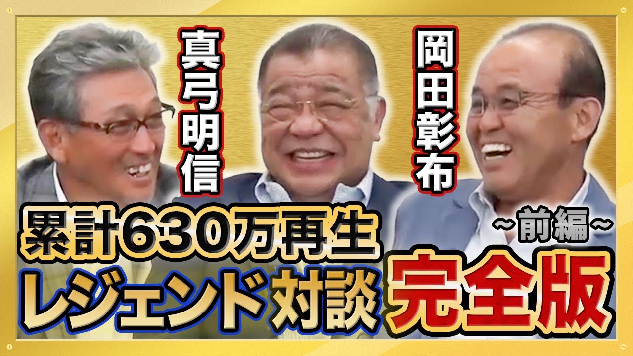 【岡田彰布監督（就任前）・真弓明信さん 登場】1985年優勝メンバーが登場！真弓さんと岡田監督の阪神入団秘話！エース小林繁の存在とは！？累計630万再生 大人気動画 #完全版 シリーズ第１弾 前編