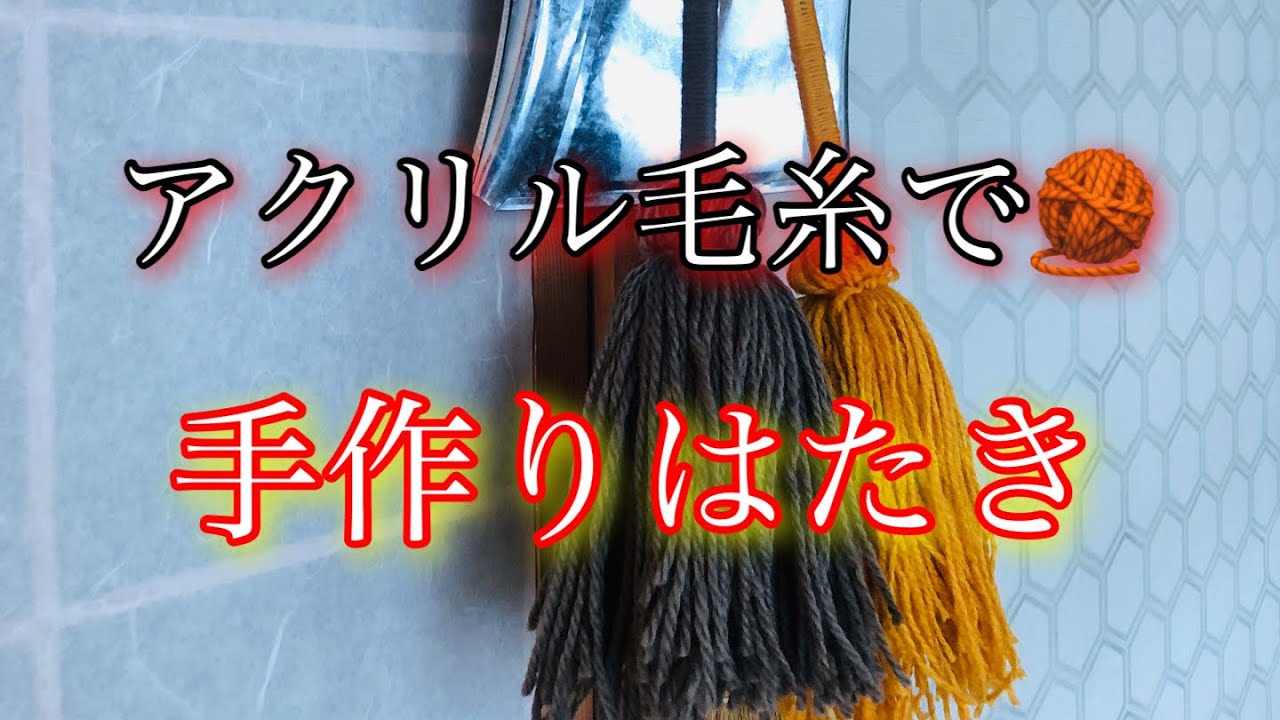 古民家田舎暮らし天然生活[ 掃除用具のはたきをアクリル毛糸で手作り ]古民家｜野良猫保護｜手作りはたき｜楽しい手芸｜コーギーと子猫｜コーギーのいる暮らし｜犬と子猫｜自然体で生活｜暮らし｜天然生活