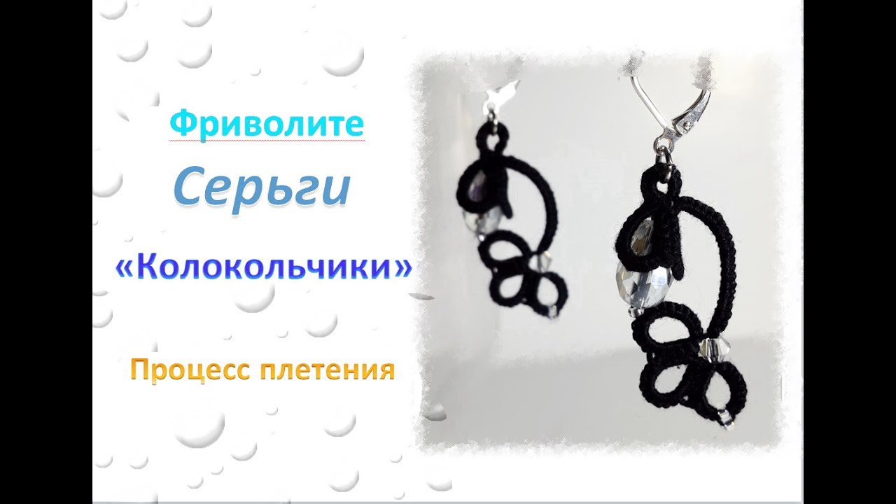 Фриволите. Серьги Колокольчики. Процесс плетения. Frivolite