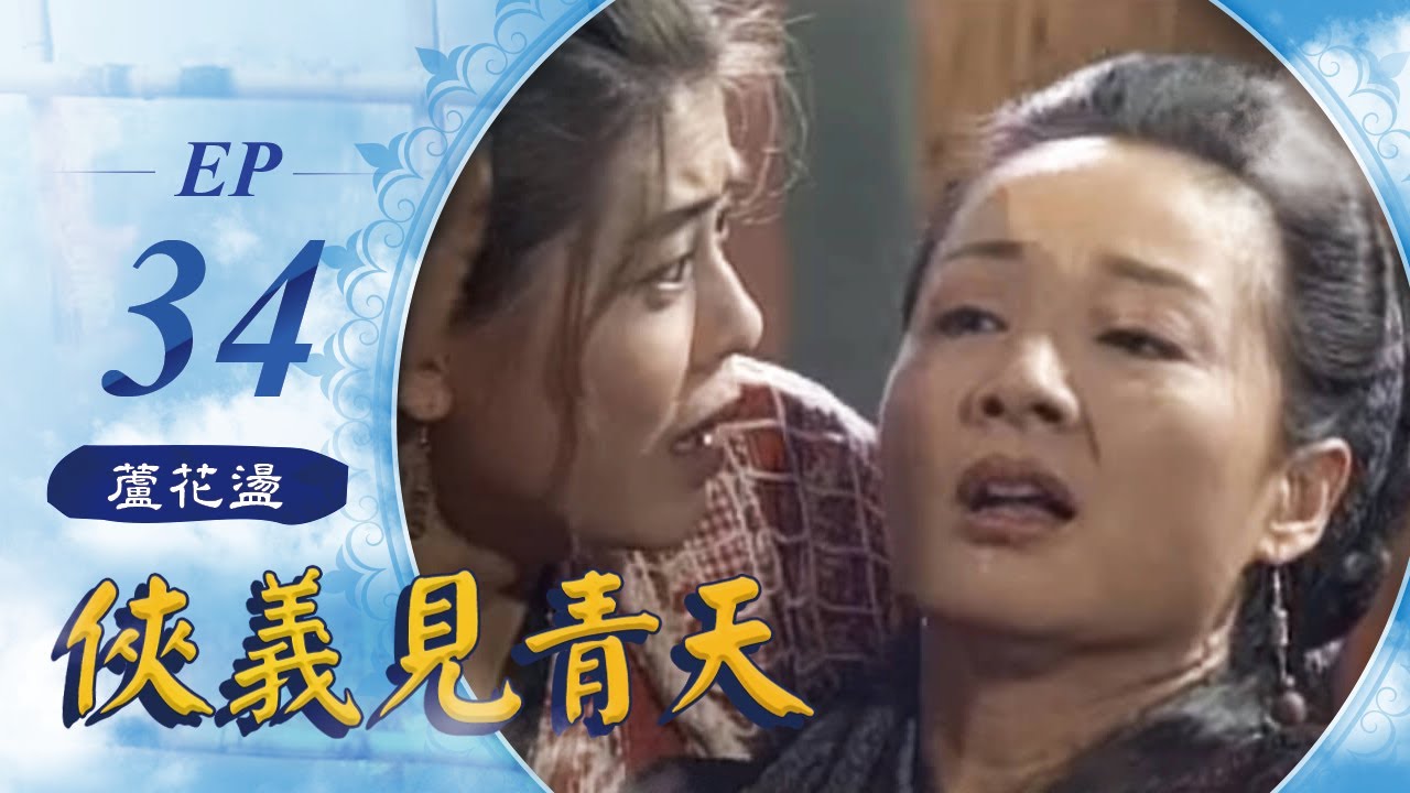 俠義見青天 第 34 集 蘆花蕩