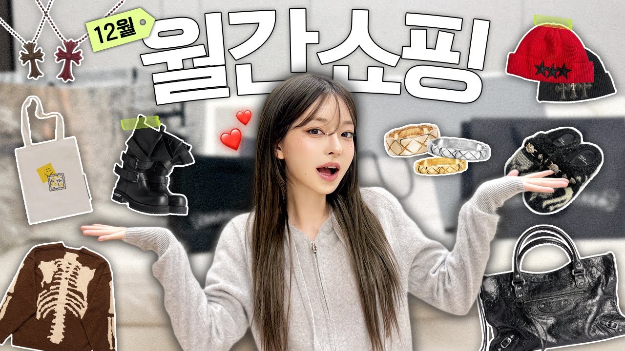 [SUB] 12월 연말 월간 쇼핑🛍️ 반지만 1,000만원? 💍  샤넬,크롬하츠,발렌시아가,캐피탈