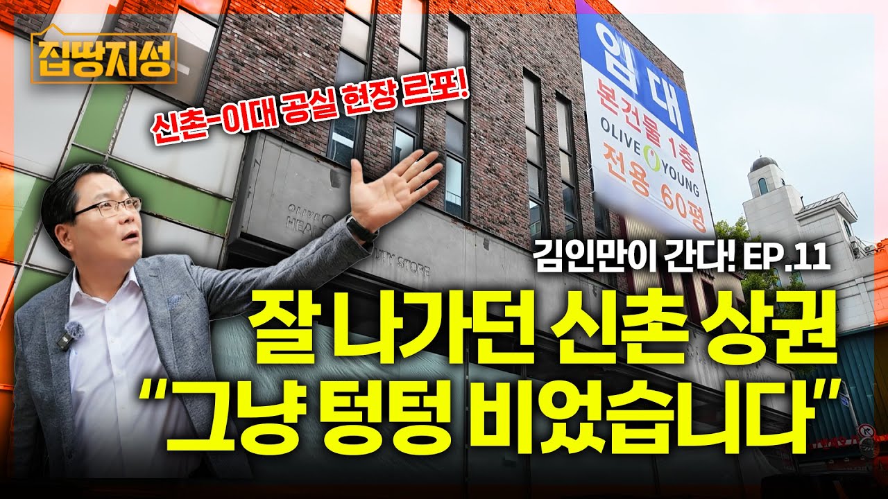 신촌 상권은 지금 '공실지옥'... 옆동네 홍대보다 비싼 임대료에 대기업도 못 버티는 현실 집중 점검! I 부동산, 상가 I 집땅지성 I 김인만