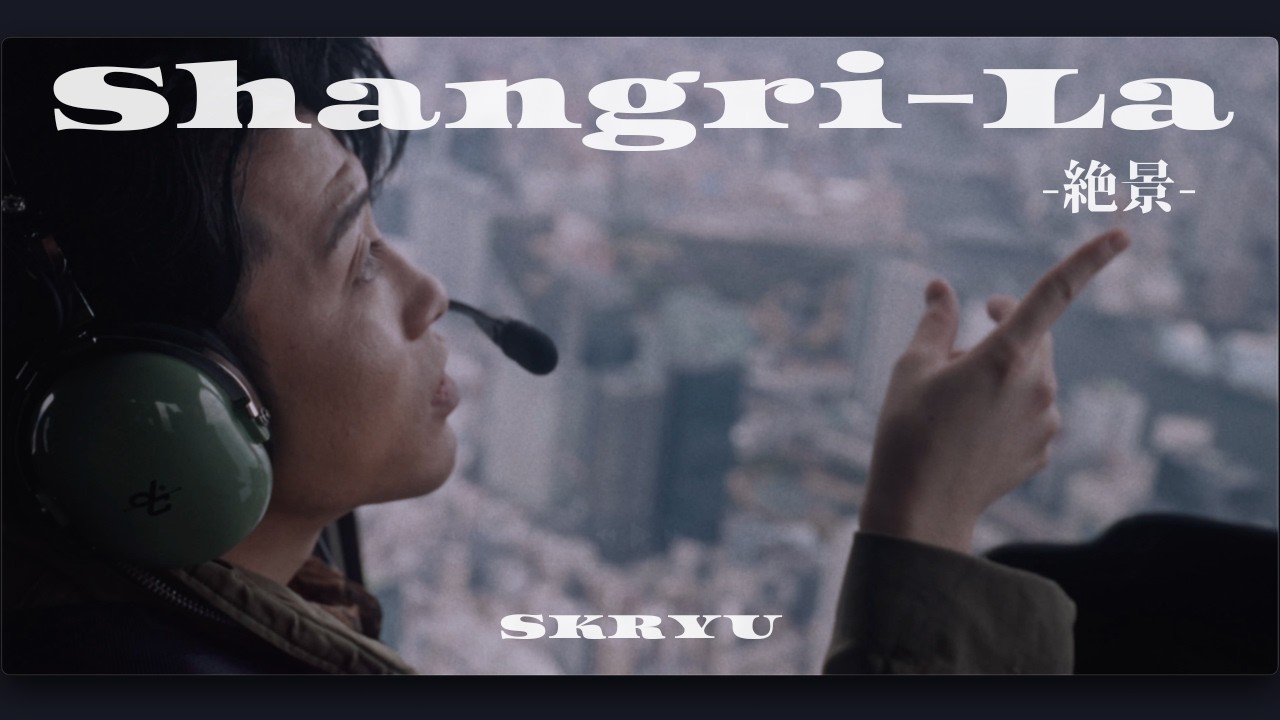 SKRYU - Shangri-La -絶景-【Music Video】