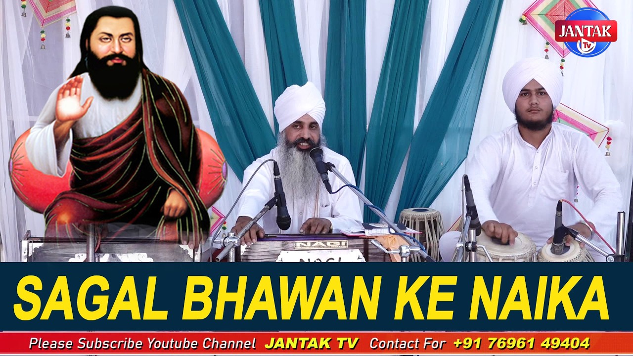 SAGAL BHAWAN KE NAIKA || ਸਗਲ ਭਵਨ ਕੇ ਨਾਇਕਾ || Bahi Gurdeep Dass Ji ||