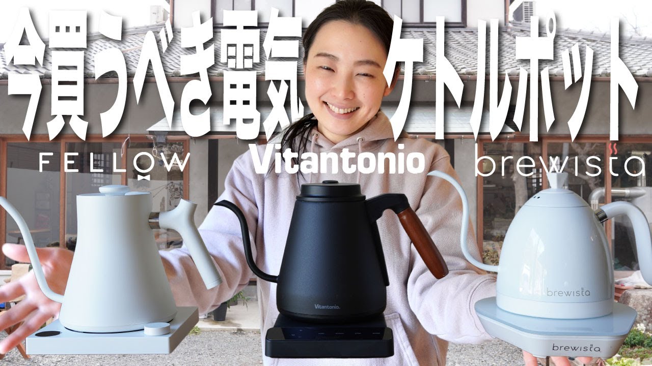 【ドリップポットに悩んだら】高級電気ケトルポットって結局どこがいいのかを3社（フェロー、ブリューイスタ、ビタントニオ）比較してみた動画（2022年1月）