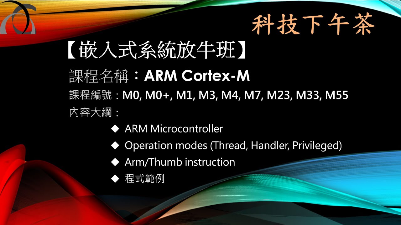 【嵌入式放牛班】ARM-Cortex-M