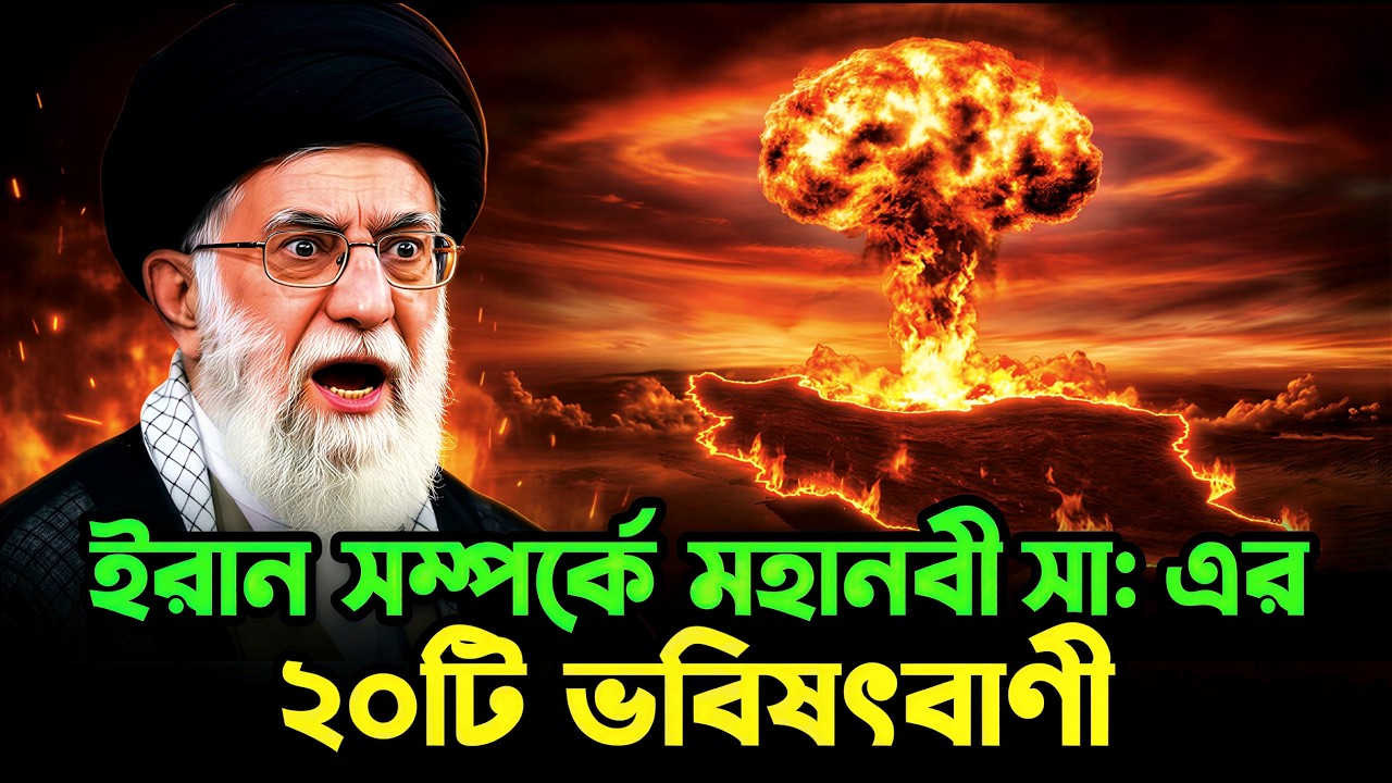 ইরান সম্পর্কে মহানবী সা:  এর ২০টি ভবিষৎবাণী  |  Islamic History of Iran
