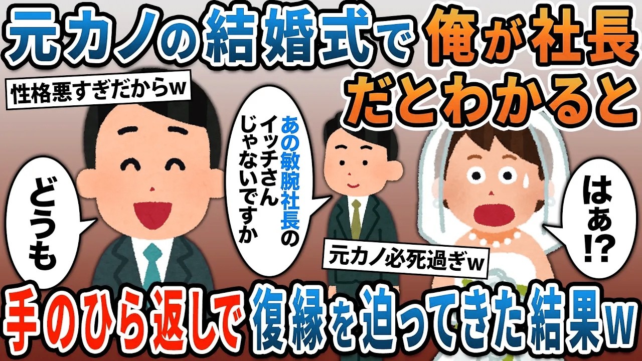 元カノから結婚式の招待状が→俺が敏腕社長だとわかると手のひら返しで復縁を迫ってきた結果ｗ【２ｃｈ修羅場スレ・ゆっくり解説】
