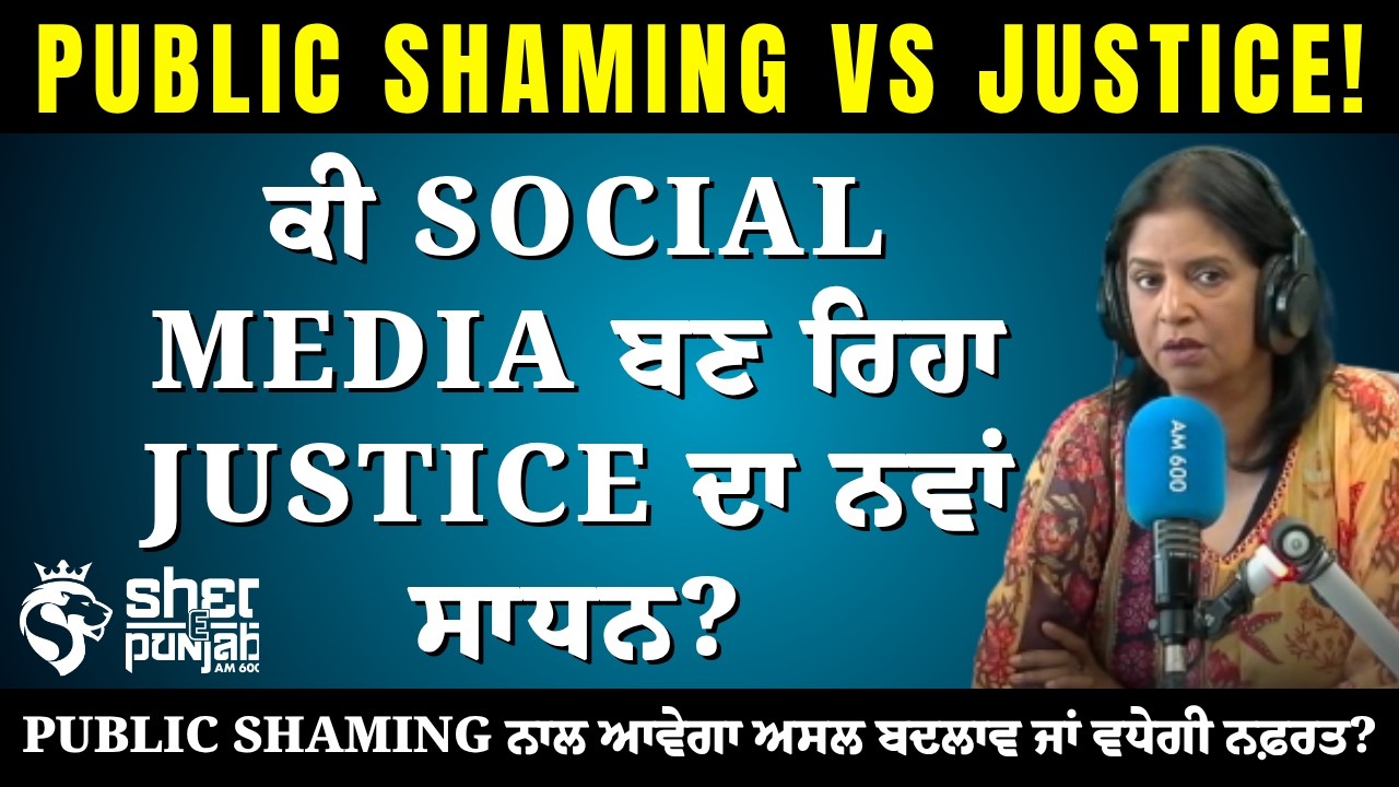 Public Shaming vs Justice! ਕੀ Social Media &rsquo;ਤੇ ਲੋਕਾਂ ਨੂੰ ਬੇਨਕਾਬ ਕਰਨਾ ਸਹੀ? | Social Media Justice