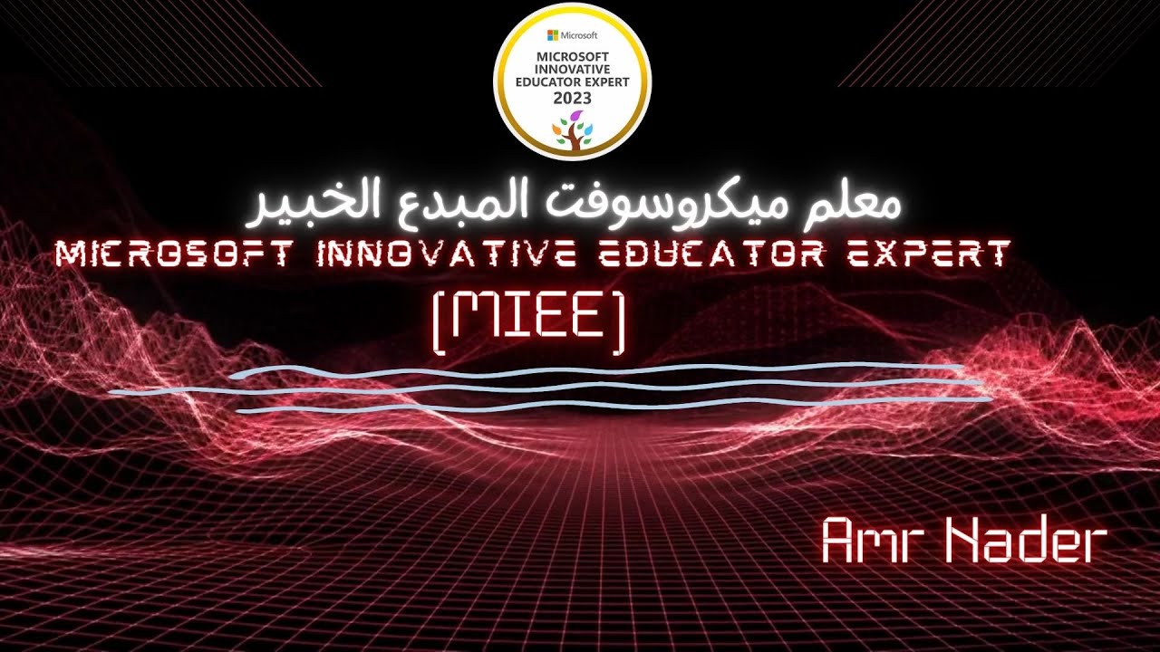 خطوات الحصول على لقب المعلم الخبير من ميكروسوفت بالتفاصيل  Applying to Microsoft MIEE 2023-2024