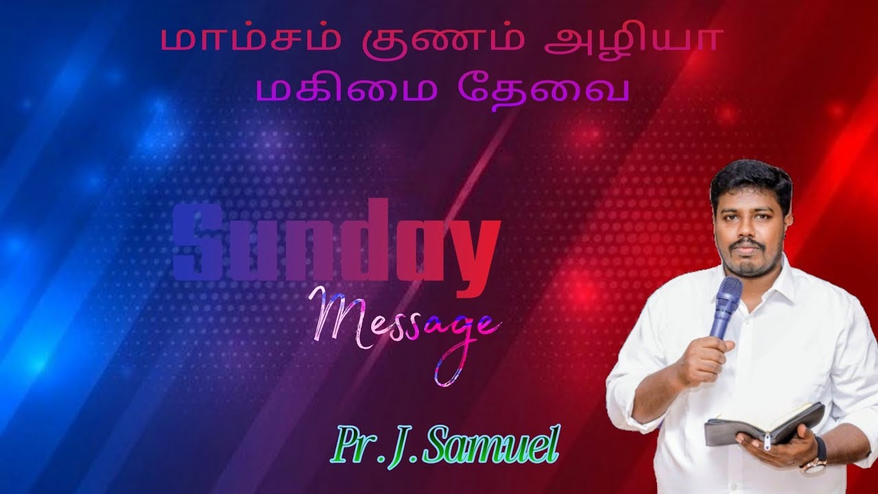 மாம்ச குணம் அழிய மகிமை தேவை