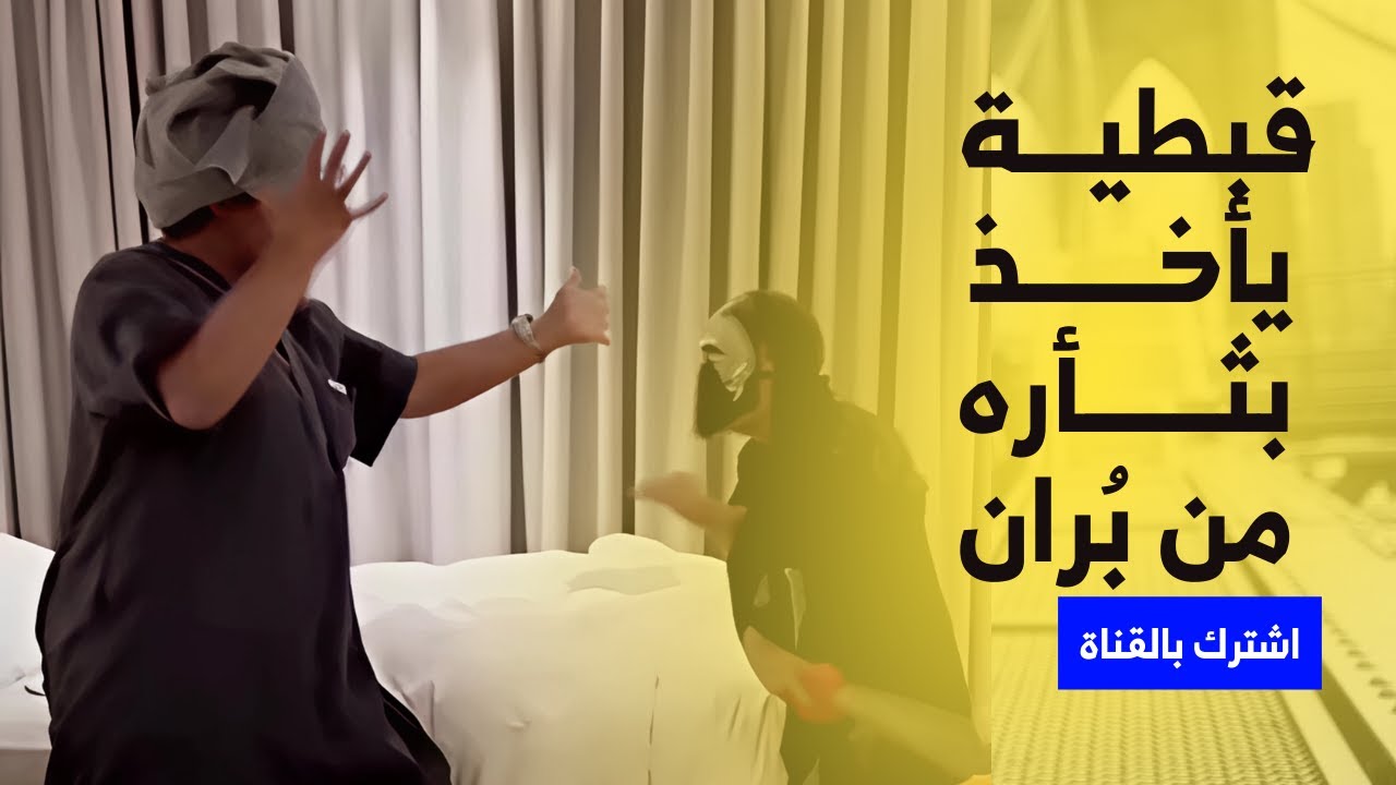قبطية يأخذ بثأره من  بٌران  😂 | يوميات عبد القادر الشهراني