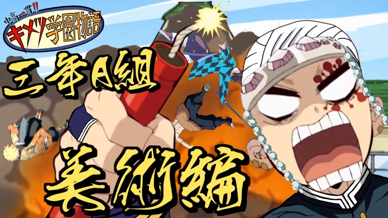 【鬼滅の刃MAD】宇髄天元先生の美術編【きめつのやいば・キメツ学園物語・demon slayer・Funny Anime Moments・귀멸의 칼날・遊郭編・アフレコ・炭治郎・禰豆子・善逸・伊之助】