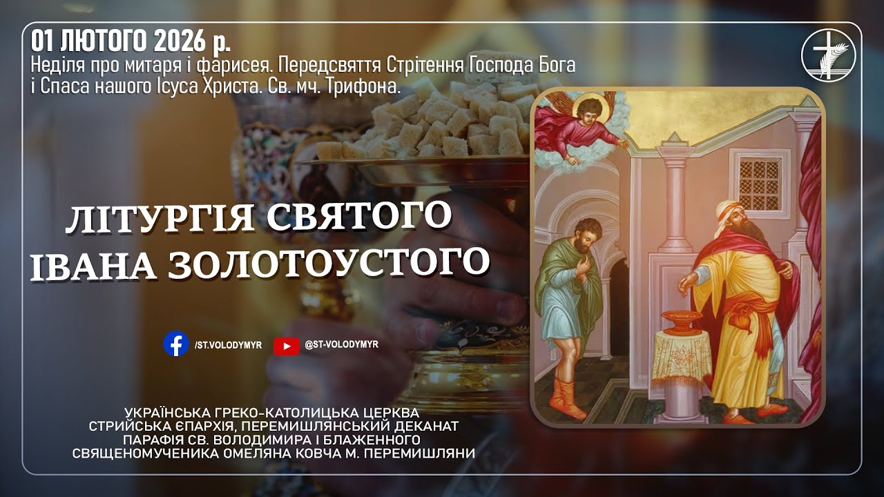 01.02.2026 БОЖЕСТВЕННА ЛІТУРГІЯ ІВАНА ЗОЛОТОУСТОГО