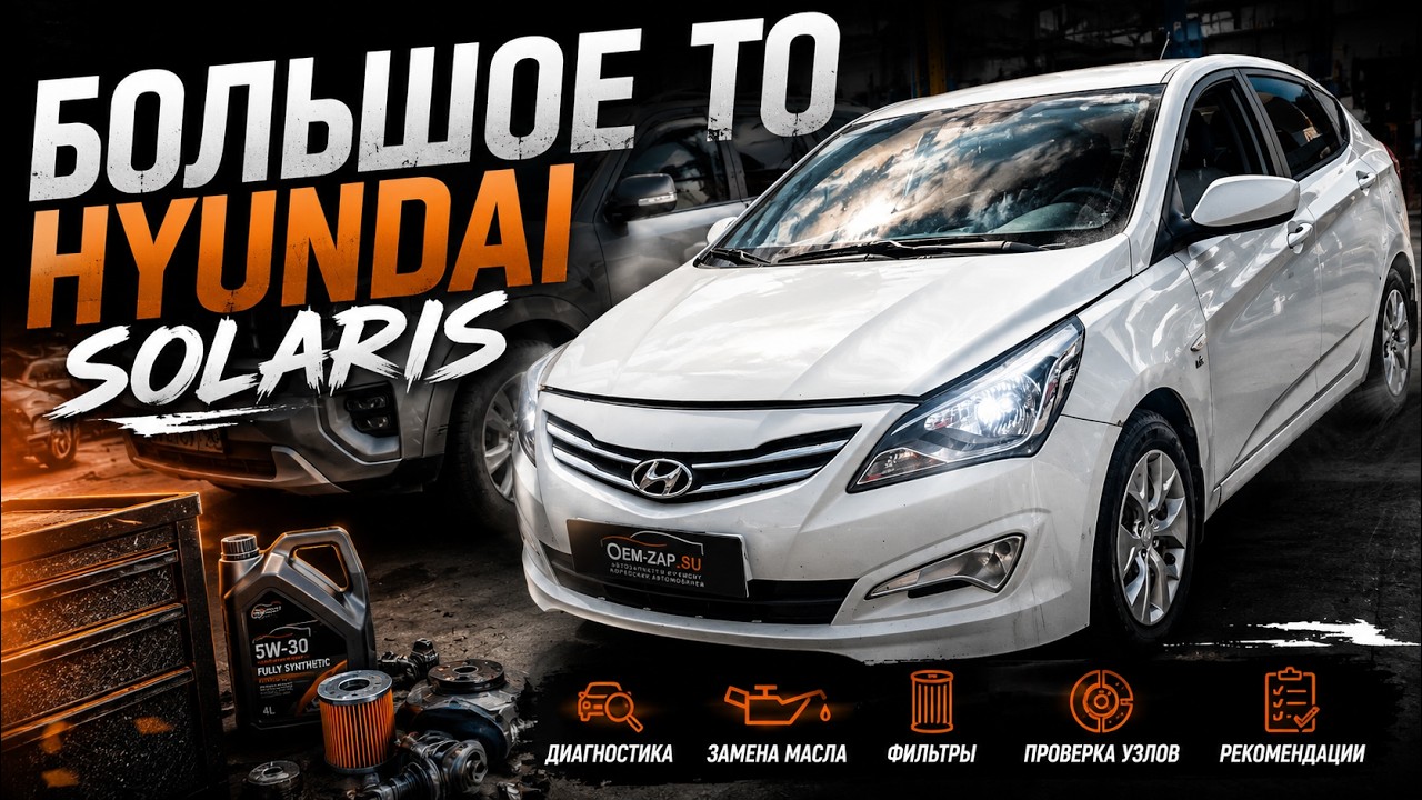 Большое ТО Hyundai Solaris