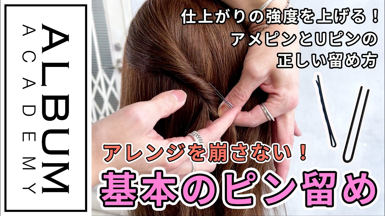 【技術動画】アレンジが崩れないピンの留め方【ALBUM アカデミー】