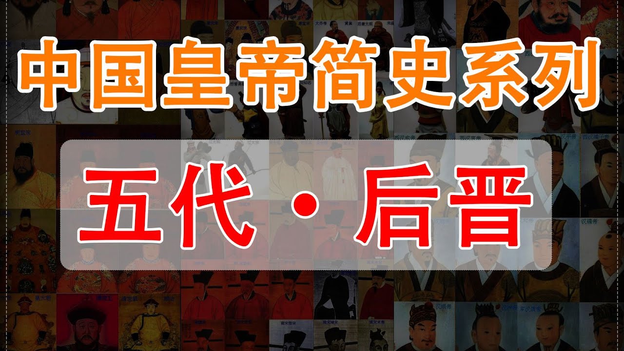 五代 ，后晋，因投降而来，因投降而去【时间简史】