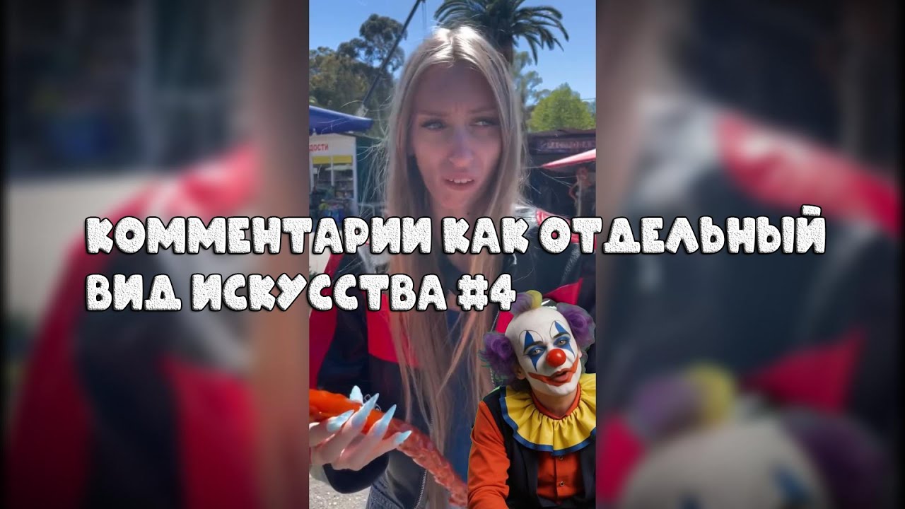Комментарии как отдельный вид искусства #4 #поржать