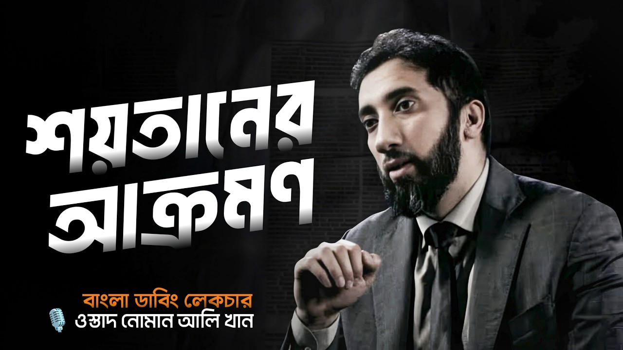 শয়তান যেভাবে আপনার ঈমান চুরি করে | ওস্তাদ নোমান আলি খান বাংলা ডাবিং | কিছু কথা