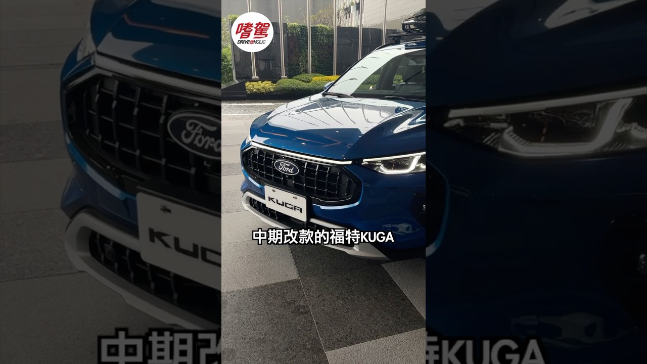 2025 Ford Kuga Active 統哥試駕短評 