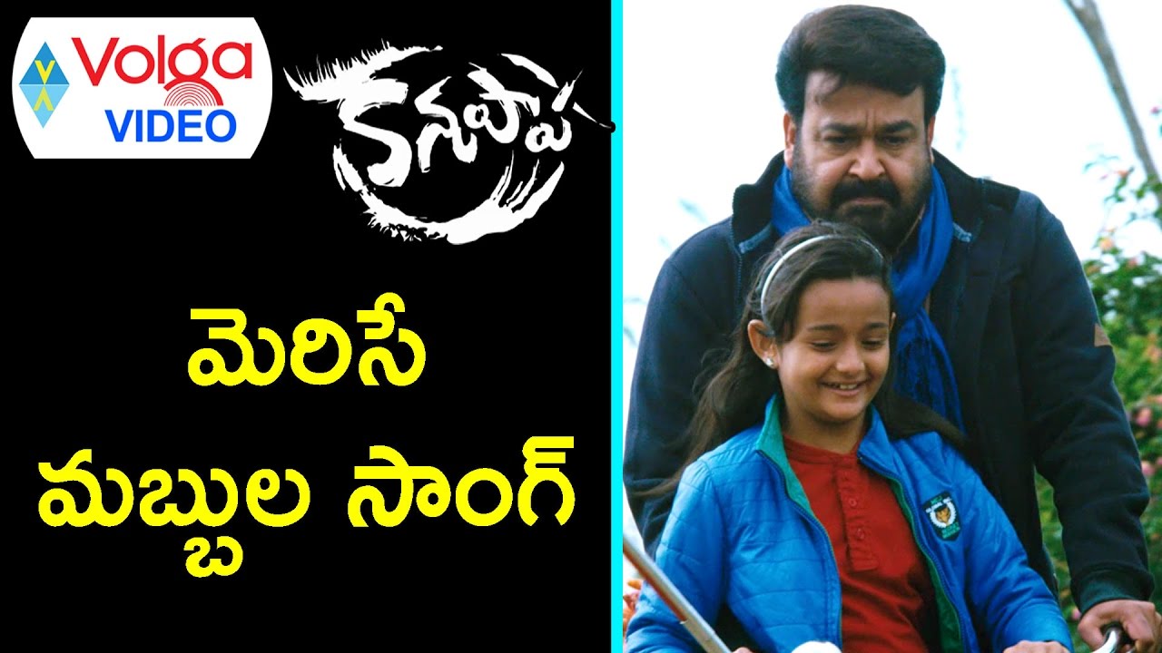 Kanupaapa Video Songs || Merise Mabbula Song || Mohanlal, Vimala Raman || Volga Videos