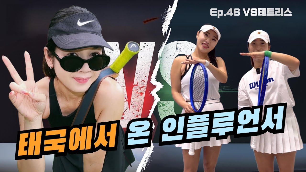 [EP.46 VS테트리스] 태국에서 온 인플루언서와 고등 현역 선수 페어?!