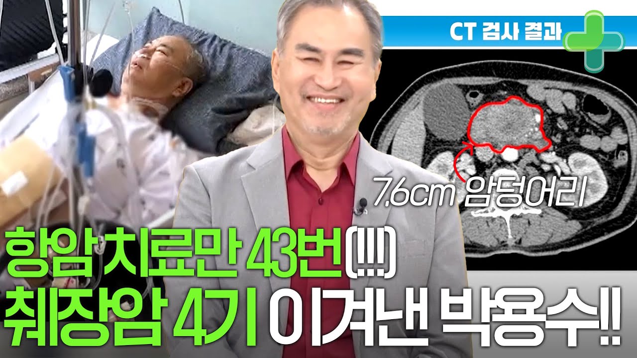 항암 치료만 43번!? 췌장암 4기를 이겨낸 박용수의 이야기