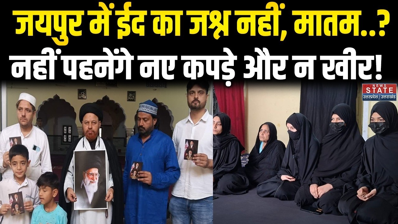 Jaipur में 'Eid' नहीं मनाएंगे Muslim परिवार, वजह सुनकर हो जाएंगे हैरान! | Eid 2026 | Hindi News