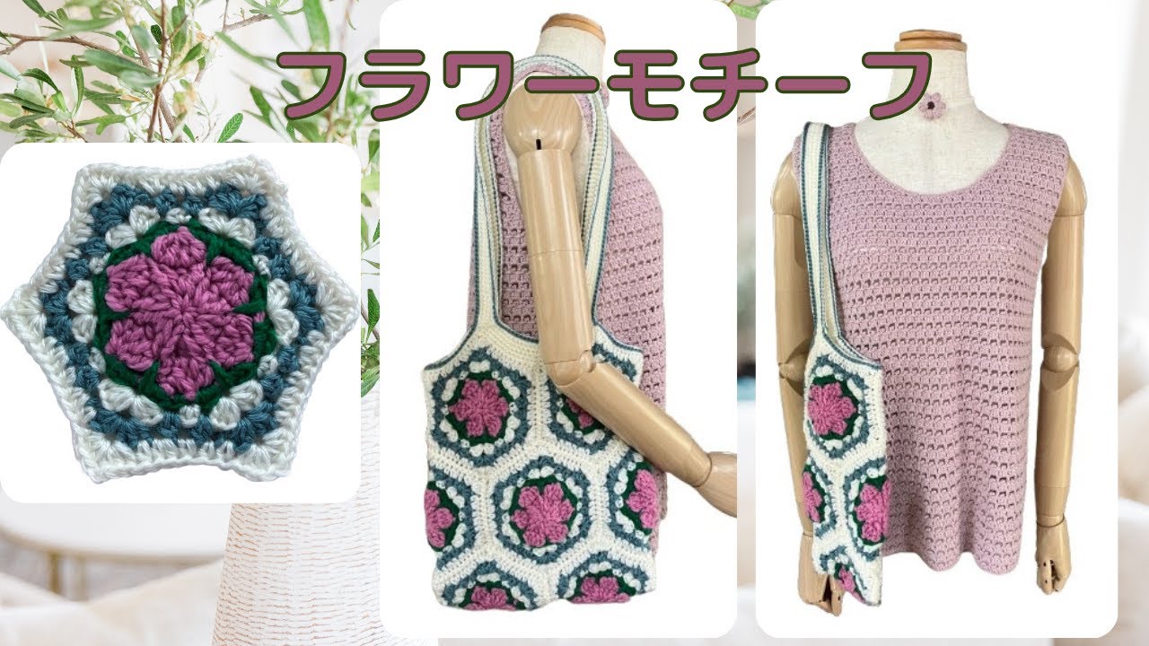 【かぎ針編み】モチーフ編み6角形のフラワーモチーフ でトートバッグを編んでみよう