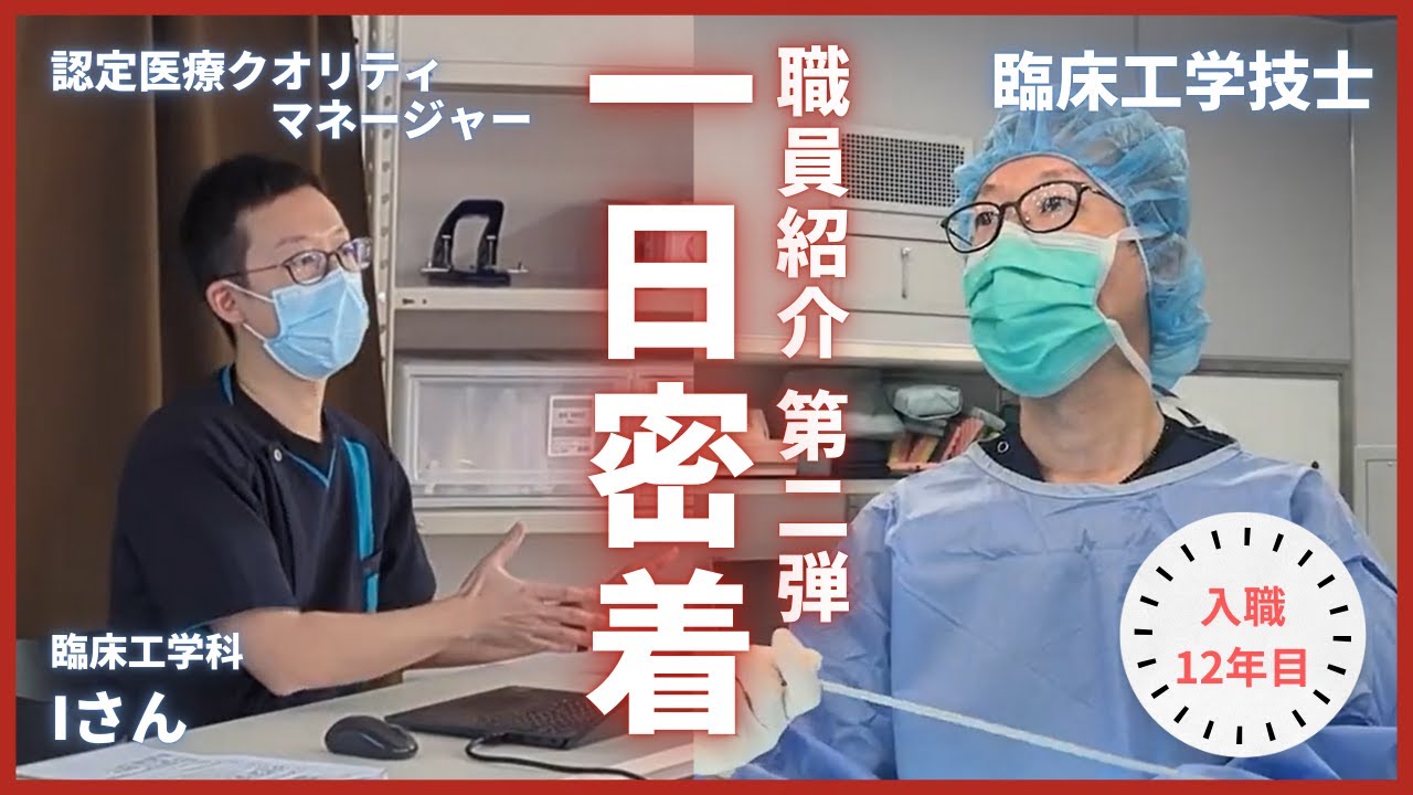 職員一日密着シリーズ第2弾　地域支える人になる　臨床工学技士・認定医療クオリティマネージャー
