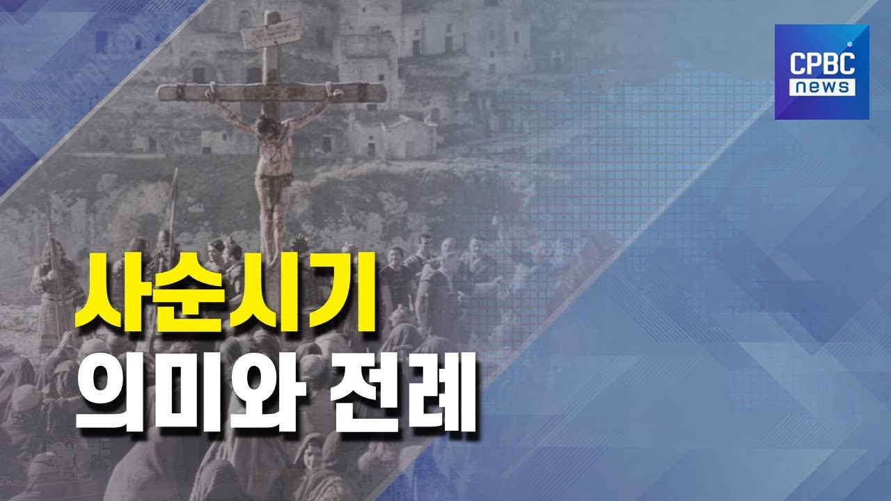 [사순] '재의 수요일' 전례와 사순의 의미