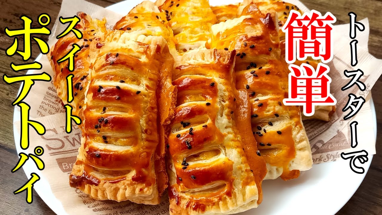 トースターで出来る！『スイートポテトパイ』☆冷凍パイシートで簡単！おもてなしにもぴったりなスイーツ☆