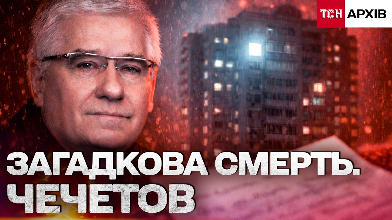 СМЕРТЬ МИХАЙЛА ЧЕЧЕТОВА: САМОГУБСТВО ЧИ ПОЛІТИЧНЕ ВБИВСТВО? ПРОЩАЛЬНА ЗАПИСКА І СКАНДАЛИ. Архів