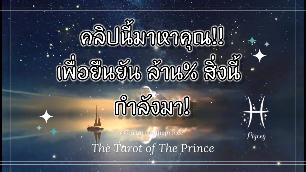 💫ราศีมีน : คลิปนี้มาหาคุณ!! ยืนยัน ล้าน% สิ่งนี้กำลังมา!✨🌙💫