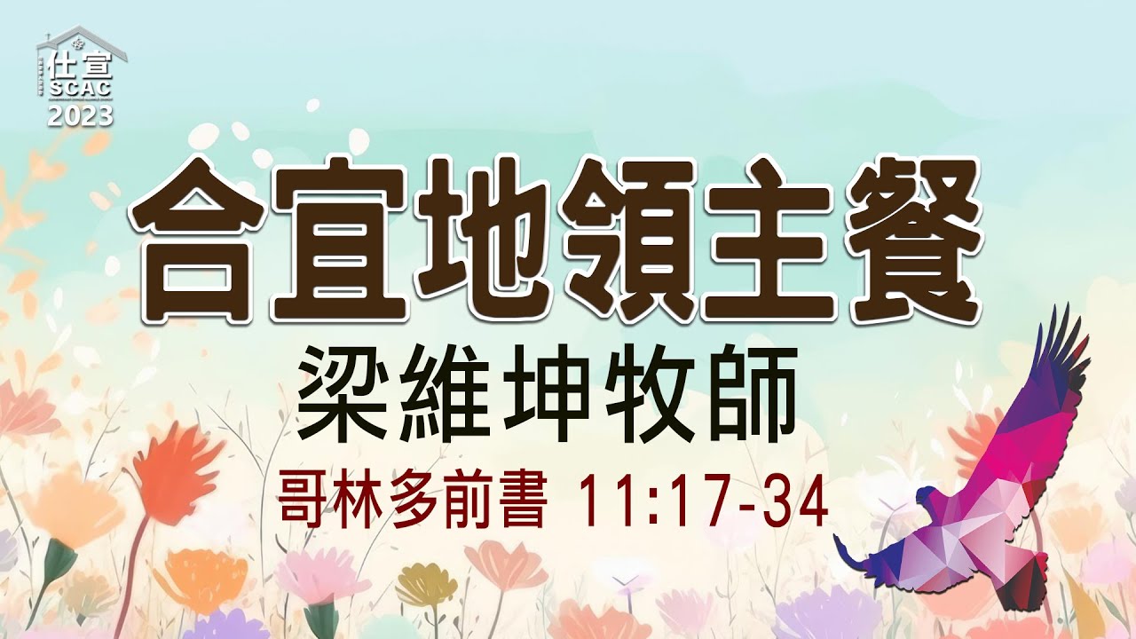 林前11:17-34 合宜地領主餐－梁維坤牧師