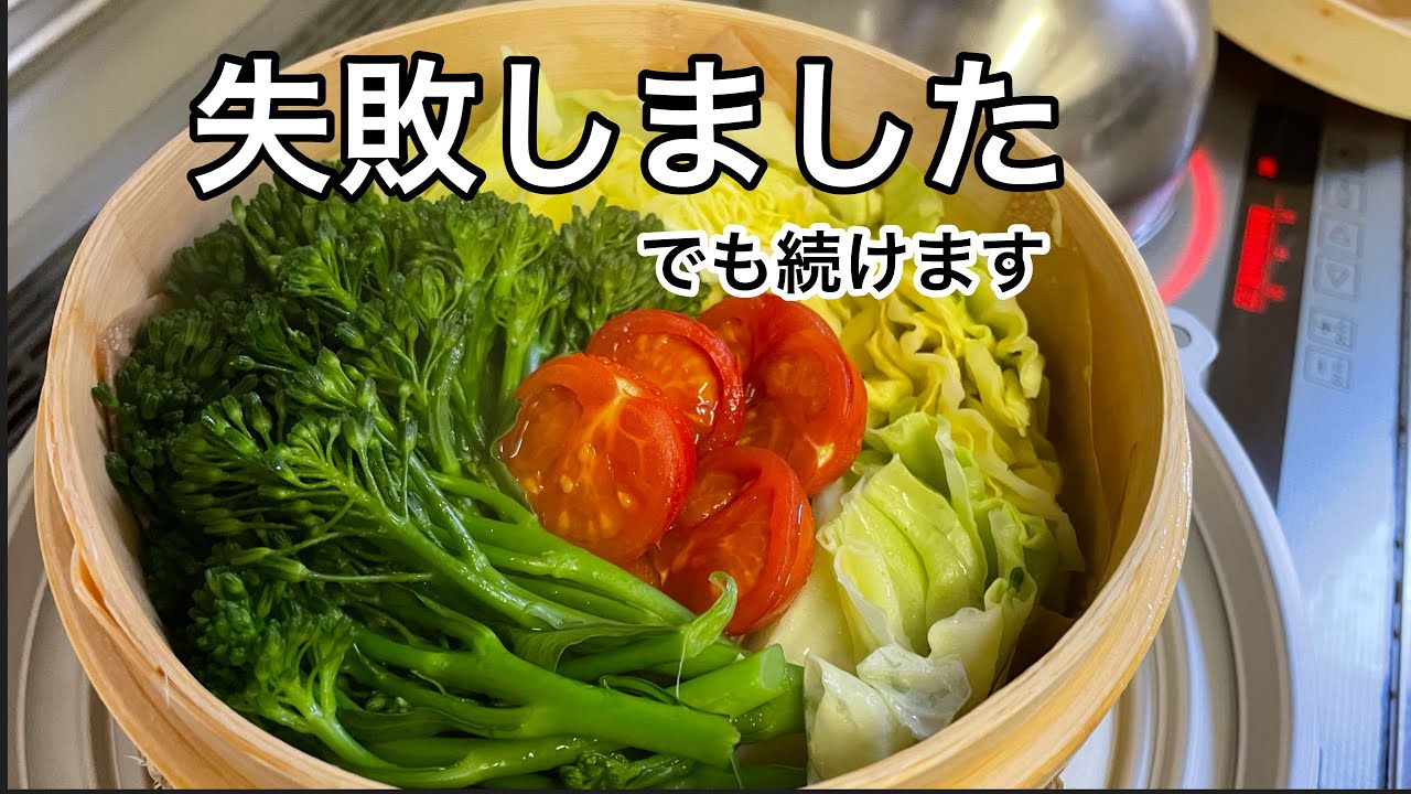 【せいろ生活】白菜やわやわ失敗、でも3分蒸しは成功！3日目の記録