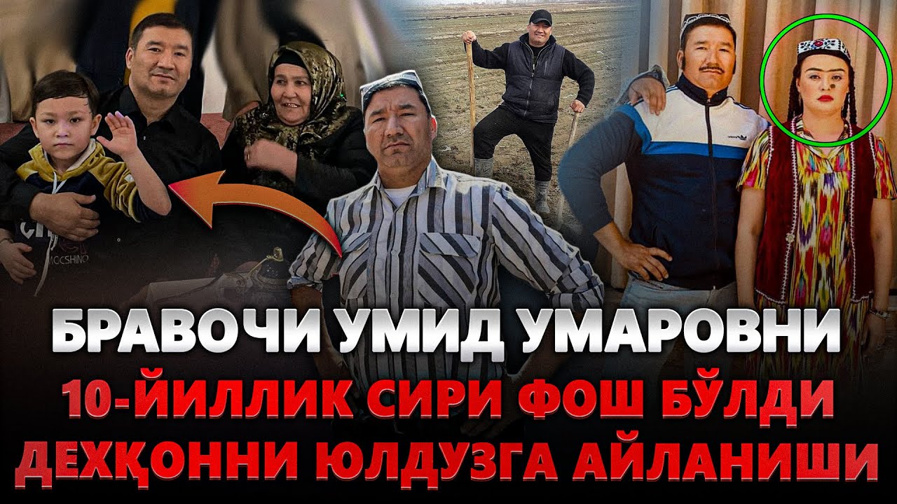 БРАВОИчи УМИД Умаров ЯШИРИБ Келган 10 ЙИЛЛИК Сир ФОШ Бўлди - Биз Билмаган Хақиқатлар