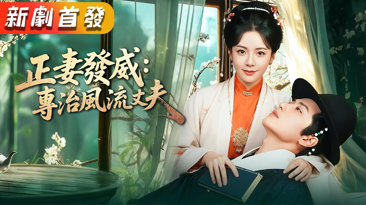 她是全京城最正統的貴女，新婚夜卻被冷落，全京城等著看她的笑話。誰料她輕鬆將嬌妾與爛攤子收拾得服服帖帖。向來厭惡她古板沉悶的國公爺，竟夜夜翻窗入帳，只为討她一分垂憐～《正妻發威：專治風流丈夫》#古裝