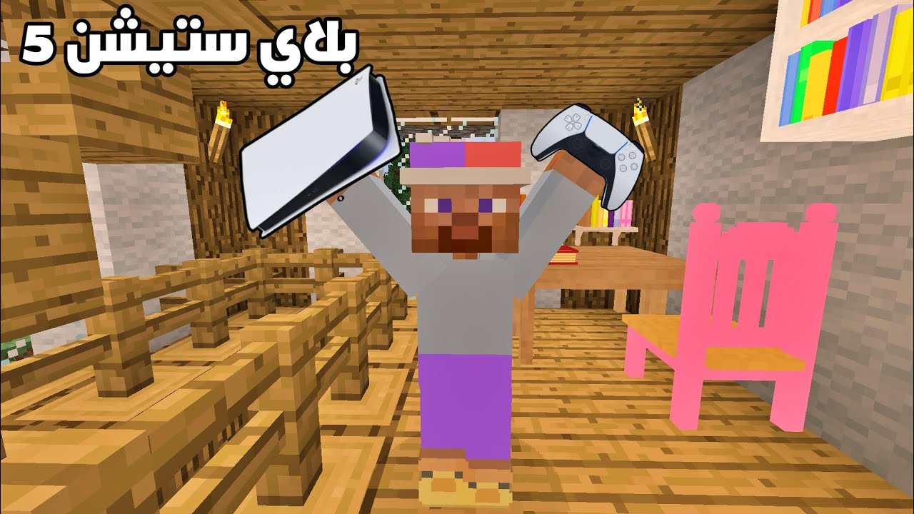 فلم ماين كرافت : أبوي إشترالي بلاي ستيشن 5 !!؟ 🔥😱