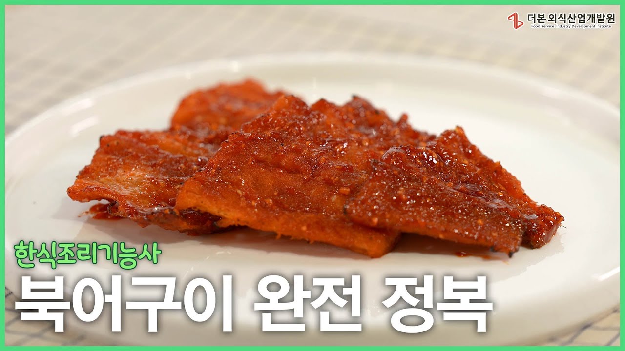북어구이 과제 합격 비법┃한식조리기능사