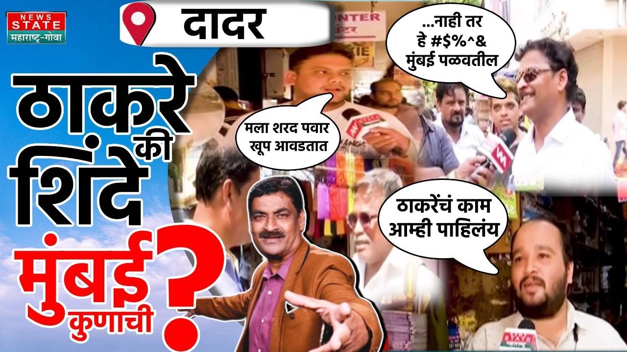 Mumbai Kunachi? Dadar : मुंबई कुणाची शिंदेंची की ठाकरेंची? दादरकरांना काय वाटतं पाहा?